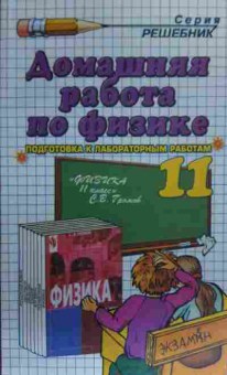 Книга Петрова Е.А. Домашняя работа по физике 11 класс С.В. Громов, 11-19614, Баград.рф